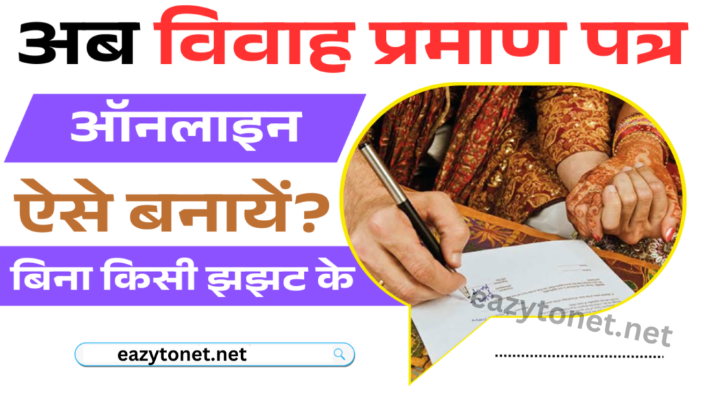 Bihar Marriage Certificate Online Apply 2025: बिहार विवाह प्रमाण पत्र ऑनलाइन कैसे बनाए?