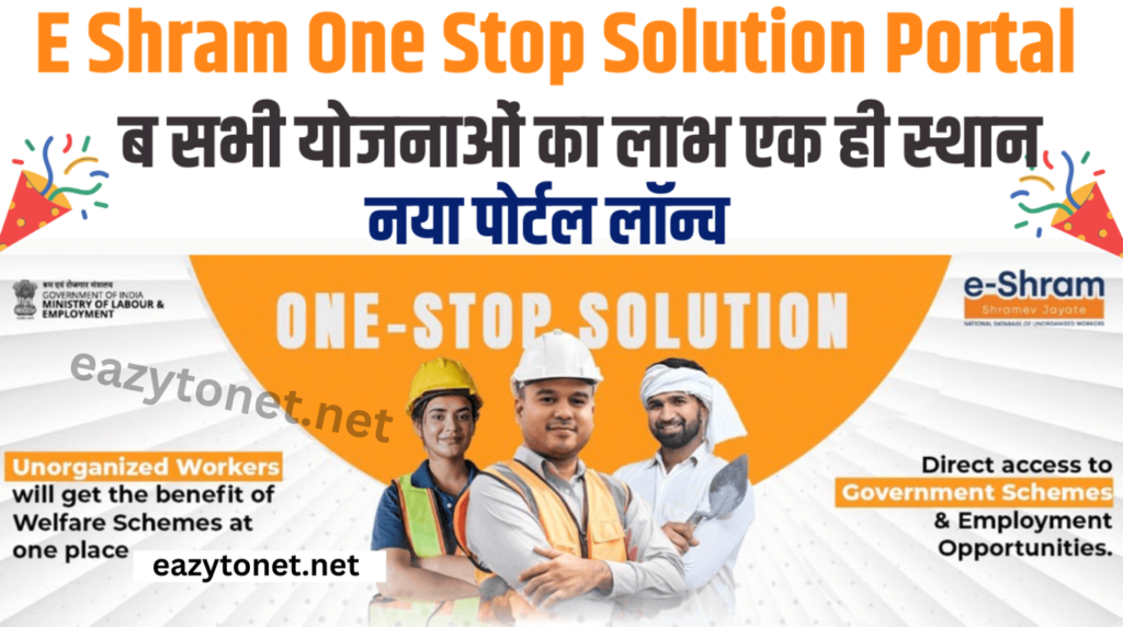 E Shram One Stop Solution Portal 2025: अब सभी योजनाओं का उठाये लाभ, ऐसे करे रजिस्ट्रेशन