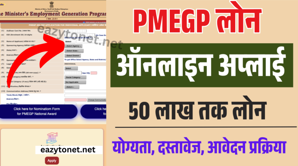 PMEGP Loan Online Apply Kasie Kare 2025- पीएमईजीपी लोन मिलेगा 50 लाख तक Loan ऑनलाइन अप्लाई