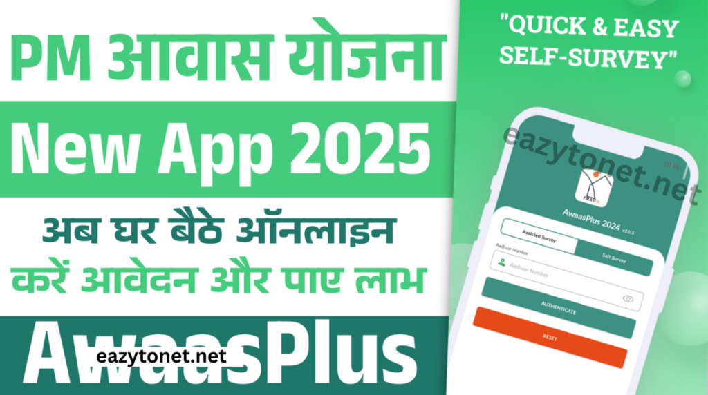 PM Awas Yojana Gramin New App 2025: पीएम आवास योजना ग्रामीण ऑनलाइन सर्वे करे जुड़ेगा लिस्ट में नाम (AwaasPlus)