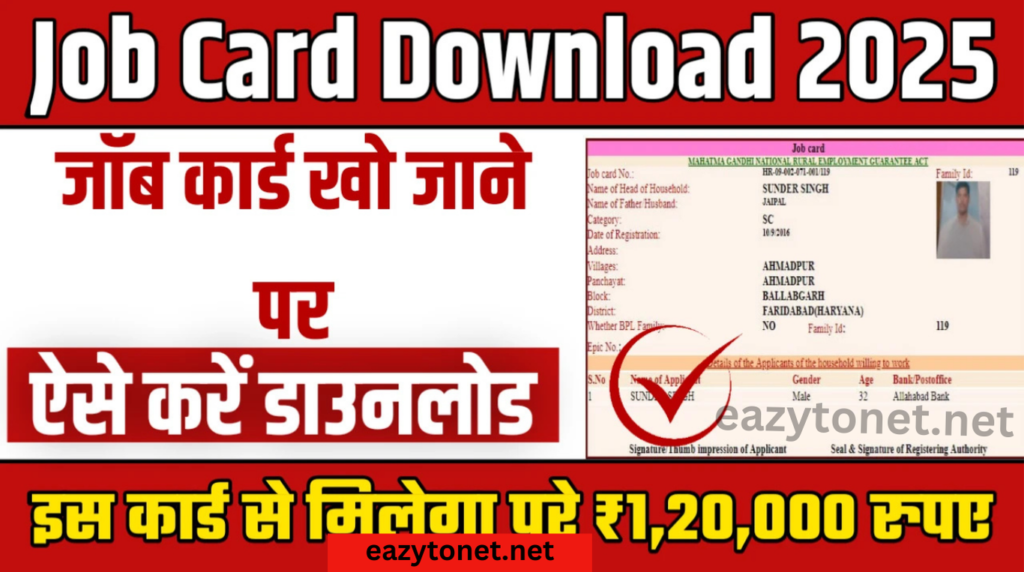 Nrega Job Card Download 2025: प्रधानमंत्री आवास योजना निकाले जॉब कार्ड नंबर ऑनलाइन