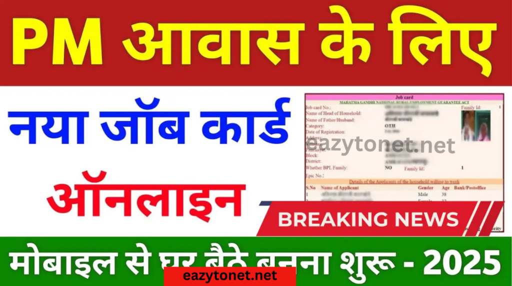 NREGA Job Card Apply Online 2025: अब घर बैठे बनाए नरेगा जॉब कार्ड ऑनलाइन, नए पोर्टल से आवेदन हुआ शुरू