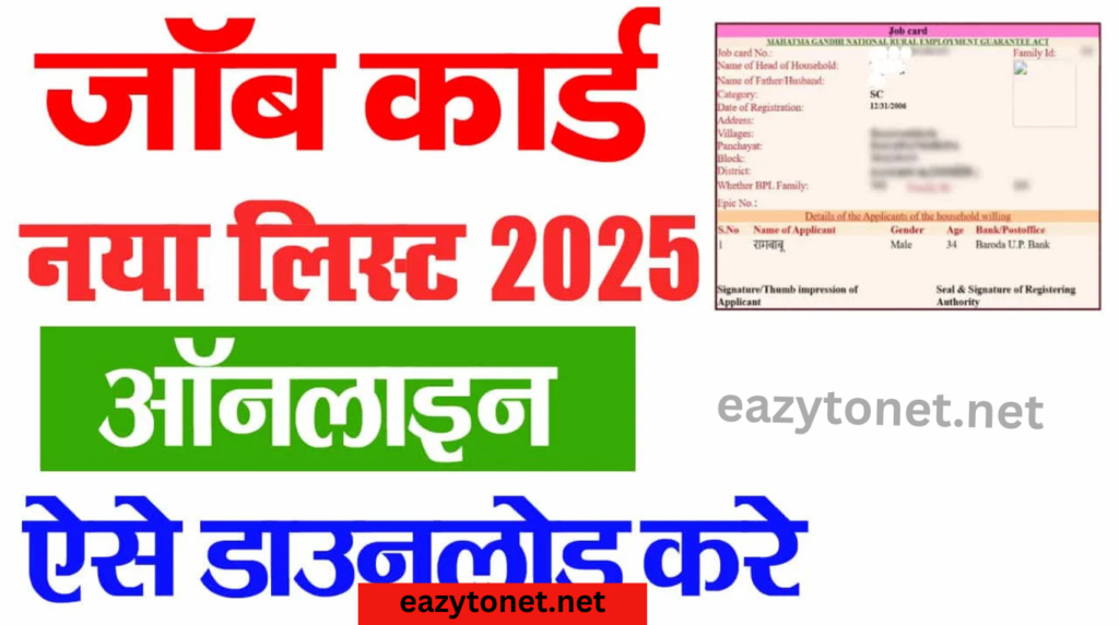 Nrega Job Card List 2025: नरेगा जॉब कार्ड डाउनलोड और लिस्ट में नाम चेक ऐसे करे