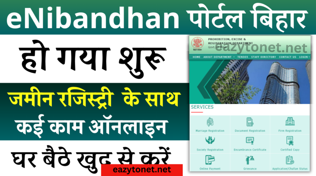 eNibandhan Portal Bihar 2025: जमीन रजिस्ट्री ऑनलाइन आवेदन घर बैठे ऑनलाइन