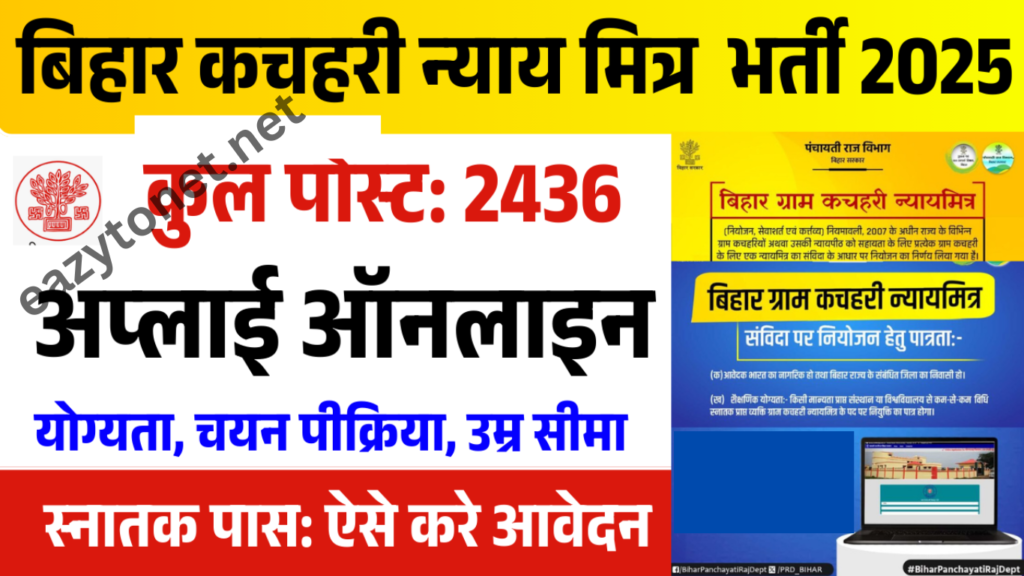 Bihar Gram Kachahri Nayay Mitra Vacancy 2025: बिहार ग्राम कचहरी न्याय मित्र भर्ती 2025 ऑनलाइन (Start)