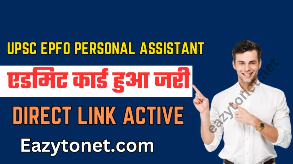 UPSC EPFO Personal Assistant Admit Card 2025: UPSC EPFO Personal एडमिट कार्ड हुआ जारी , ऐसे करे चेक या डाउनलोड