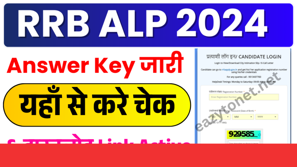 RRB ALP Answer Key 2025 Out: Download Link Active,ऐसे करे चेक & डाउनलोड