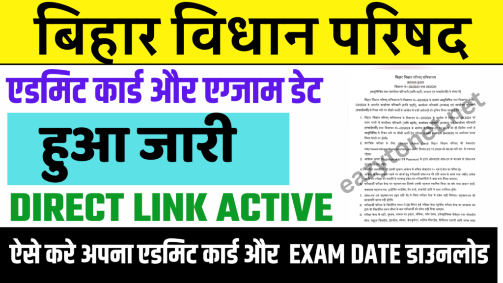 Bihar Vidhan Parishad Admit Card 2025: बिहार विधान परिषद का Exam Date और Admit Card हुआ जारी, जल्द देखे