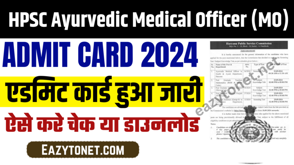 HPSC Ayurvedic Medical Officer (MO) Admit Card 2025: एडमिट कार्ड हुआ जारी यहाँ से करे चेक या डाउनलोड