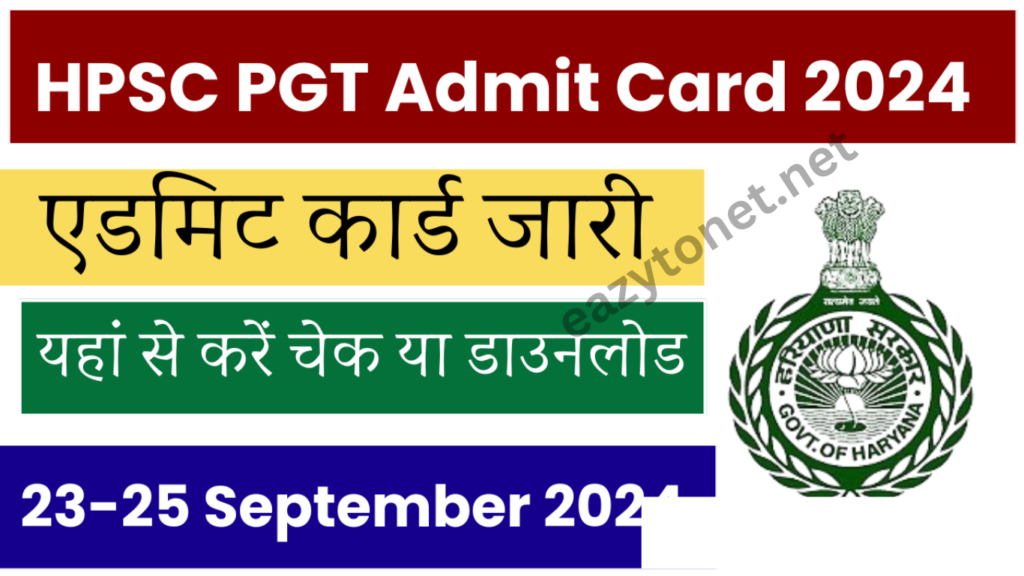 HPSC PGT Admit Card 2025: एडमिट कार्ड ,जारी यहाँ से चेक या डाउनलोड