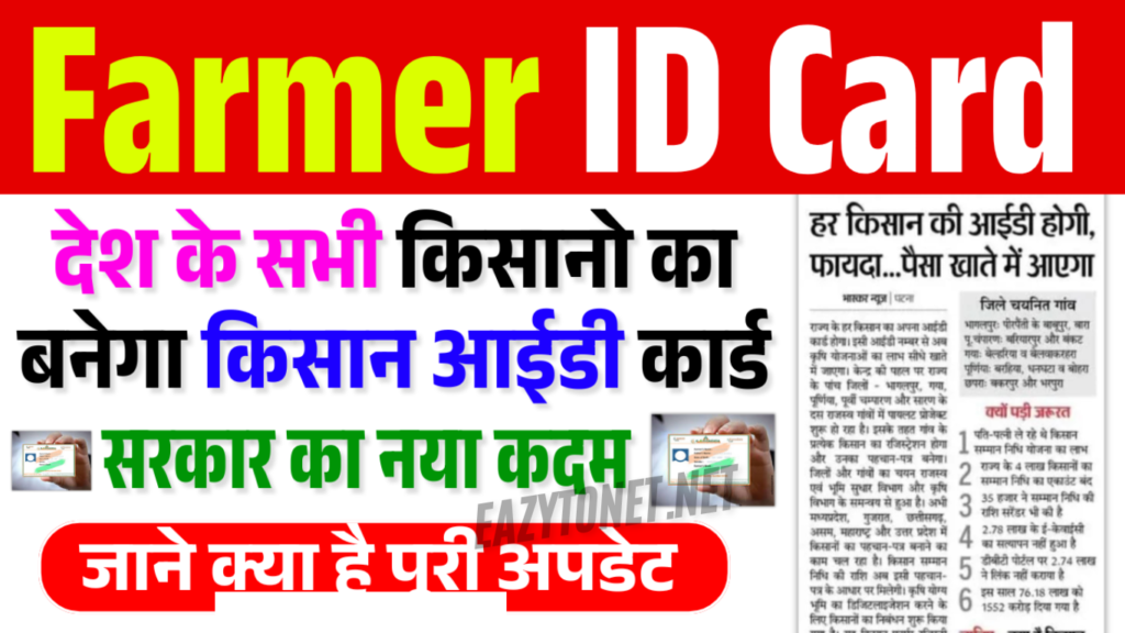 Kisan ID Card Apply Online 2025: Farmer ID Registration ऐसे करें ऑनलाइन घर बैठे