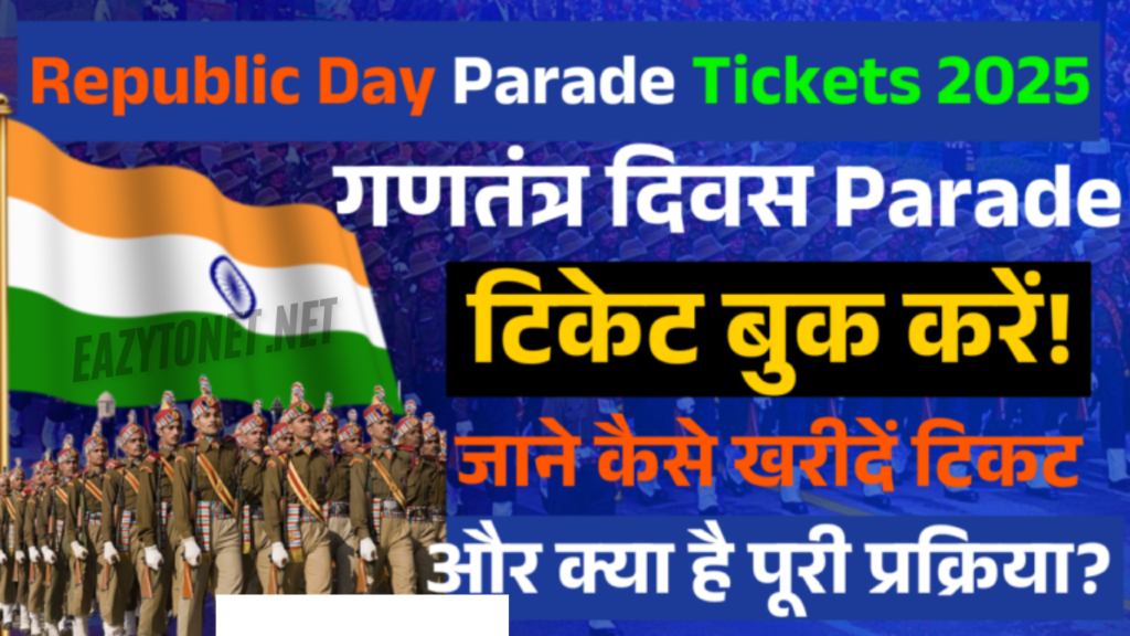 Republic Day Parade Tickets 2025: जाने कैसे खरीदें टिकट और क्या है पूरी प्रक्रिया?